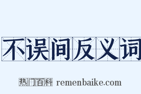 不误间反义词是什么意思的图片